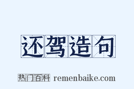 还驾造句是什么意思的图片